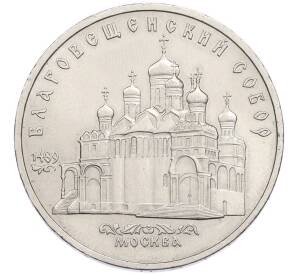 5 рублей 1989 года «Благовещенский собор в Москве» — Фото №1
