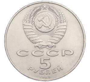 5 рублей 1989 года «Благовещенский собор в Москве» — Фото №2