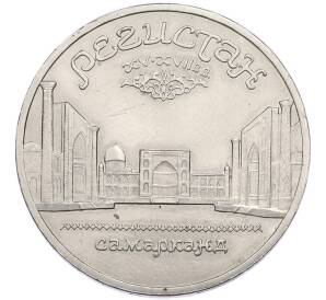 5 рублей 1989 года «Регистан в Самарканде» — Фото №1