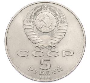 5 рублей 1989 года «Регистан в Самарканде» — Фото №2