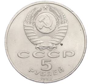 5 рублей 1990 года «Успенский Собор в Москве» — Фото №2