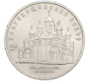 5 рублей 1989 года «Благовещенский собор в Москве» — Фото №1