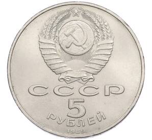 5 рублей 1989 года «Благовещенский собор в Москве» — Фото №2
