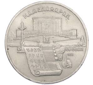5 рублей 1990 года «Матенадаран в Ереване» — Фото №1
