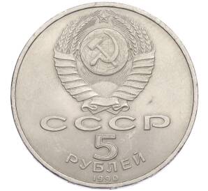 5 рублей 1990 года «Матенадаран в Ереване» — Фото №2