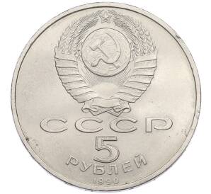 5 рублей 1990 года «Матенадаран в Ереване» — Фото №2