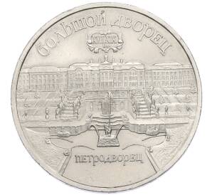 5 рублей 1990 года «Большой дворец (Петродворец)» — Фото №1
