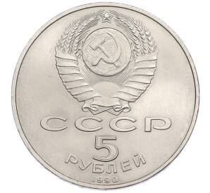 5 рублей 1990 года «Большой дворец (Петродворец)» — Фото №2