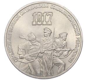3 рубля 1987 года «70 лет Октябрьской революции» — Фото №1