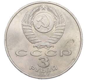 3 рубля 1987 года «70 лет Октябрьской революции» — Фото №2