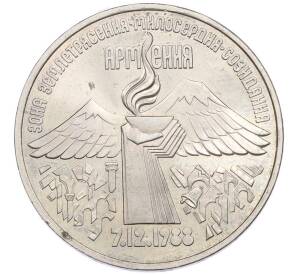 3 рубля 1989 года «Землетрясение в Армении» — Фото №1