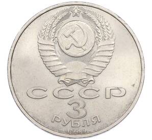 3 рубля 1989 года «Землетрясение в Армении» — Фото №2