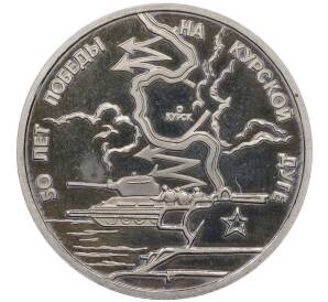 3 рубля 1993 года ЛМД «50 лет Победе на Курской дуге» (Proof) — Фото №1