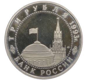 3 рубля 1993 года ЛМД «50 лет Победе на Курской дуге» (Proof) — Фото №2