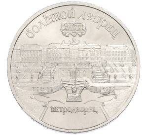 5 рублей 1990 года «Большой дворец (Петродворец)» — Фото №1