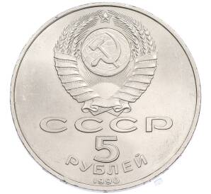 5 рублей 1990 года «Большой дворец (Петродворец)» — Фото №2