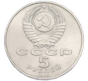 5 рублей 1990 года «Большой дворец (Петродворец)» — Фото №2