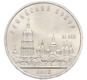5 рублей 1988 года «Софийский собор в Киеве» — Фото №1