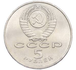 5 рублей 1988 года «Софийский собор в Киеве» — Фото №2