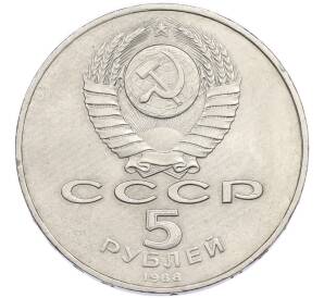 5 рублей 1988 года «Софийский собор в Киеве» — Фото №2