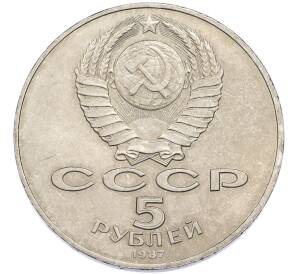 5 рублей 1987 года «70 лет Окбябрьской революции» («Шайба») — Фото №2