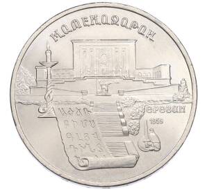 5 рублей 1990 года «Матенадаран в Ереване» — Фото №1