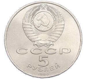 5 рублей 1990 года «Матенадаран в Ереване» — Фото №2