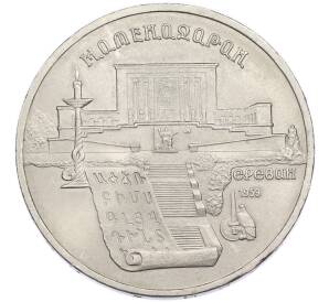 5 рублей 1990 года «Матенадаран в Ереване» — Фото №1