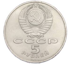5 рублей 1990 года «Матенадаран в Ереване» — Фото №2
