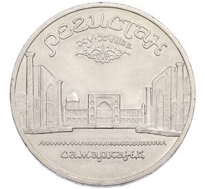 5 рублей 1989 года «Регистан в Самарканде» — Фото №1