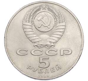 5 рублей 1989 года «Регистан в Самарканде» — Фото №2