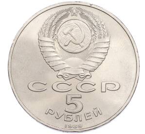 5 рублей 1989 года «Регистан в Самарканде» — Фото №2