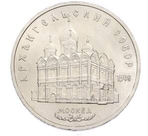 5 рублей 1991 года «Архангельский собор в Москве» — Фото №1