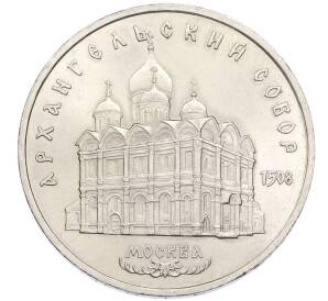 5 рублей 1991 года «Архангельский собор в Москве» — Фото №1