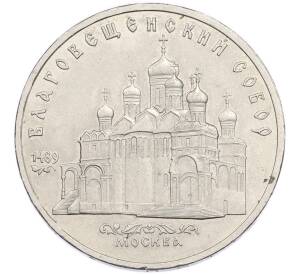 5 рублей 1989 года «Благовещенский собор в Москве» — Фото №1