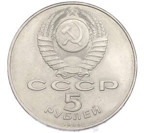 5 рублей 1989 года «Благовещенский собор в Москве» — Фото №2