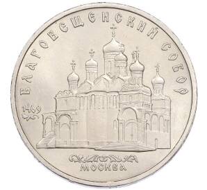 5 рублей 1989 года «Благовещенский собор в Москве» — Фото №1