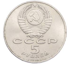 5 рублей 1989 года «Собор Покрова на Рву в Москве» — Фото №2