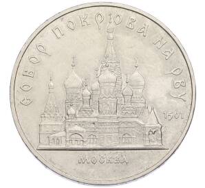 5 рублей 1989 года «Собор Покрова на Рву в Москве» — Фото №1