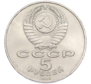 5 рублей 1989 года «Собор Покрова на Рву в Москве» — Фото №2