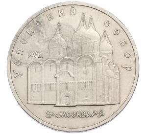 5 рублей 1990 года «Успенский Собор в Москве» — Фото №1