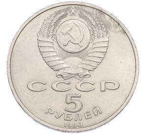 5 рублей 1990 года «Успенский Собор в Москве» — Фото №2