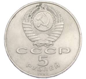 5 рублей 1990 года «Успенский Собор в Москве» — Фото №2