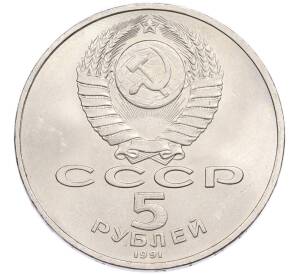 5 рублей 1991 года «Памятник Давиду Сасунскому в Ереване» — Фото №2