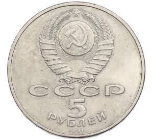 5 рублей 1991 года «Памятник Давиду Сасунскому в Ереване» — Фото №2