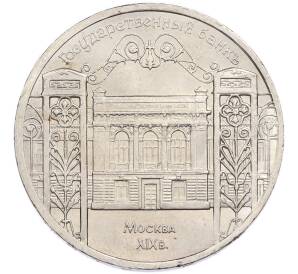 5 рублей 1991 года «Государственный банк в Москве» — Фото №1