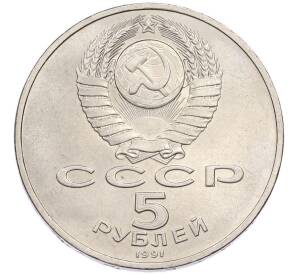 5 рублей 1991 года «Государственный банк в Москве» — Фото №2