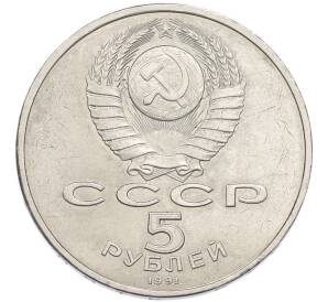 5 рублей 1991 года «Государственный банк в Москве» — Фото №2