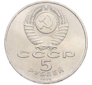5 рублей 1988 года «Памятник Тысячелетие России в Новгороде» — Фото №2