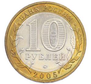 10 рублей 2005 года ММД «Российская Федерация — Москва» — Фото №2